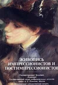 Živopis' impressionistov i postimpressionistov