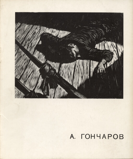 A. Gončarov