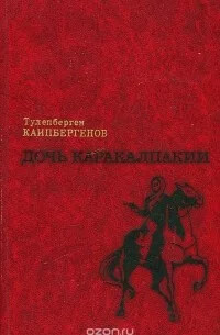Doč' Karakalpakii ;