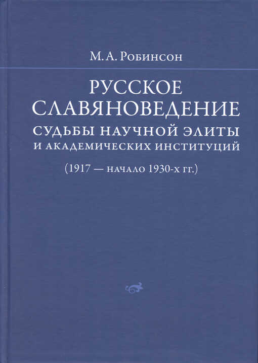 Russkoje slavjanovedenije : sud‘by naučnoj èlity i akademičeskich institucij (1917 - načalo 1930-ch gg.)