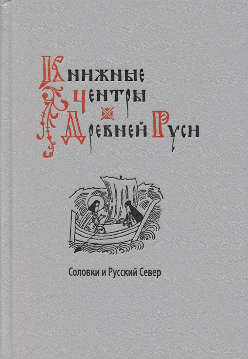 Knižnyje centry Drevnej Rusi : Solovki i Russkij Sever