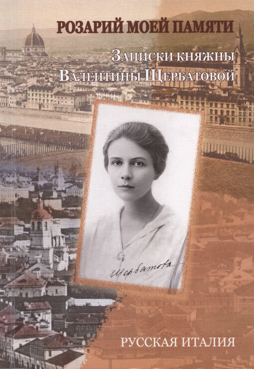 Rozarij mojej pamjati : zapiski knjažny Valentiny Ščerbatovoj = Rosario della mia memoria : appunti della princepissina Valentina Scherbatoff (Ščerbatova)