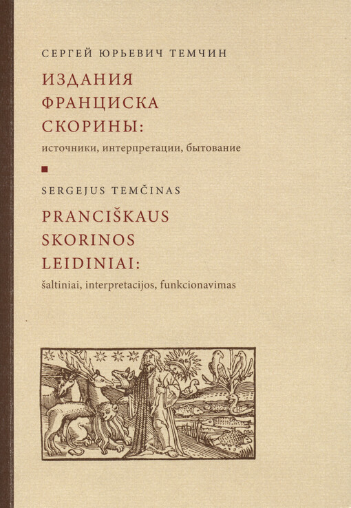 Izdanija Franciska Skoriny : istočniki, interpretacii, bytovanije : naučnaja monografija = Pranciškaus Skorinos leidiniai : šaltiniai, interpretacijos, funkcionavimas : mokslinė monografija