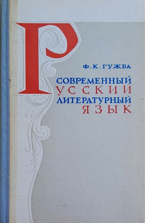 Sovremennyj russkij literaturnyj jazyk /
