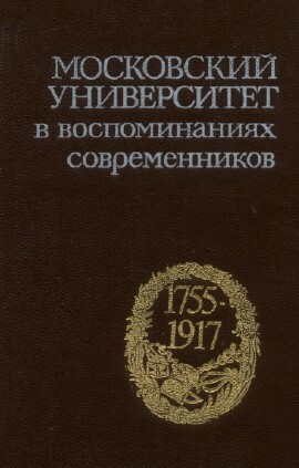 Moskovskij universitet v vospominanijach sovremennikov (1755-1917) :[sbornik