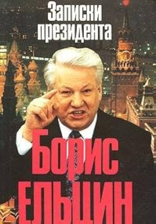 Zapiski prezidenta