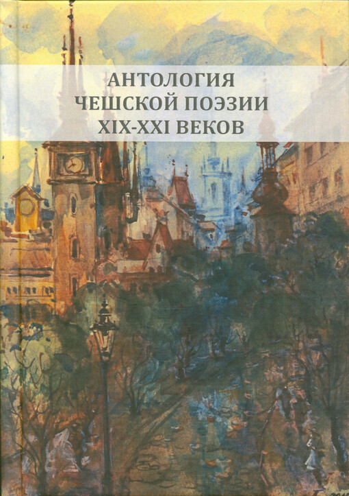 Antologija češskoj poèzii XIX-XXI vekov