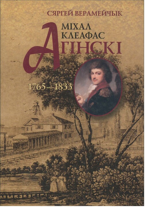 Mìchal Kleafas Ahìnskì, 1765-1833 :prodkì, žycce ŭ Zalessì, naščadkì : (sproba chranalohìì)