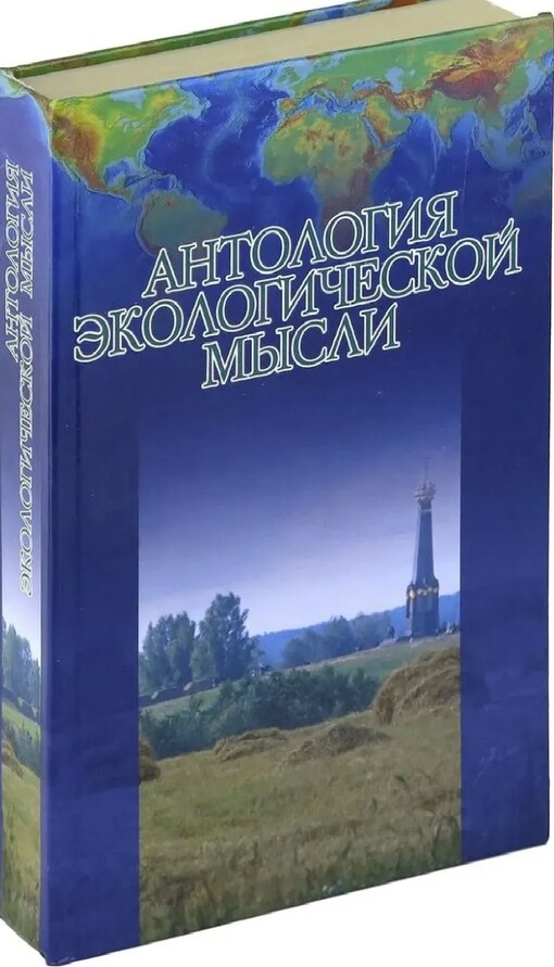 Antologija ekologičeskoj mysli :vostočnyje slavjane