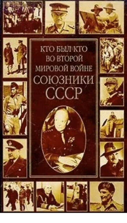 Kto byl kto vo Vtoroj mirovoj vojne :sojuzniki SSSR