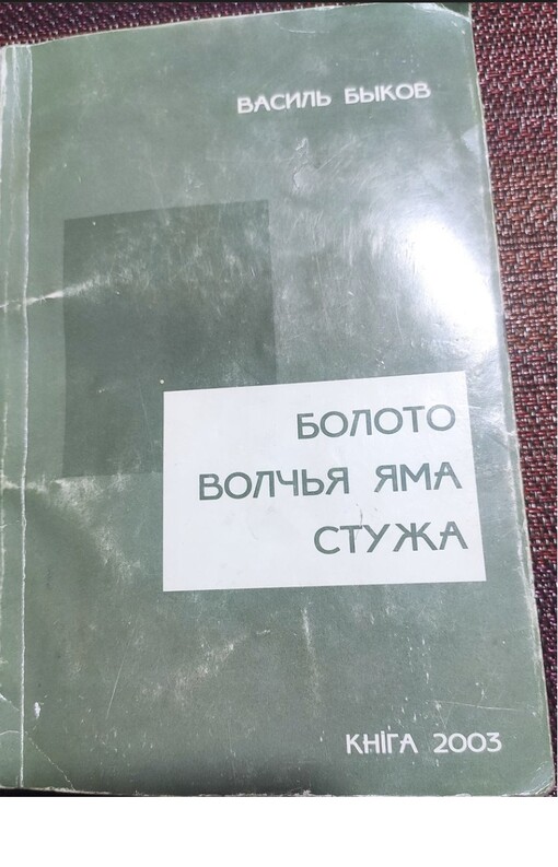 Boloto ;Volč'ja jama ; Stuža