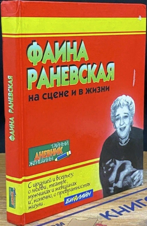 Faina Ranevskaja na scene i v žizni