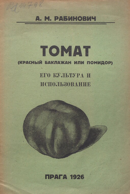 Tomat: (krasnyj baklažan ili pomidor), jego kul‘tura i pol‘zovanije