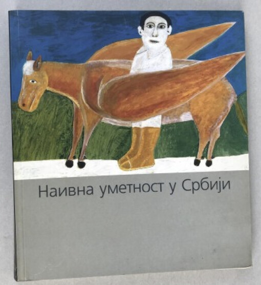 Naivna umetnost u Srbiji