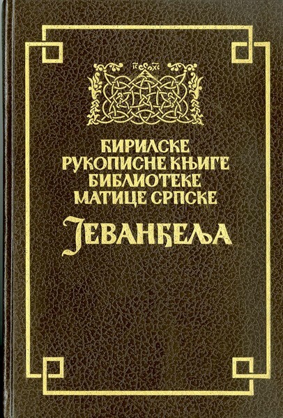 Ćirilske rukopisne knjige Biblioteke Matice srpske.Knj. 1,Jevanđelja