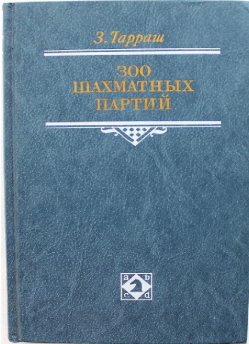 300 šachmatnych partij /