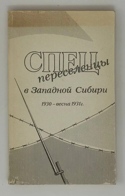 Specpereselency v Zapadnoj Sibiri 1930 - vesna 1931 g.