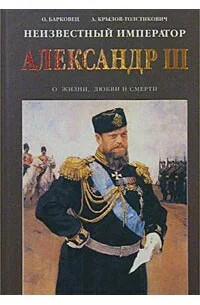 Neizvestnyj imperator Aleksandr III :očerki o žizni, ljubvi i smerti