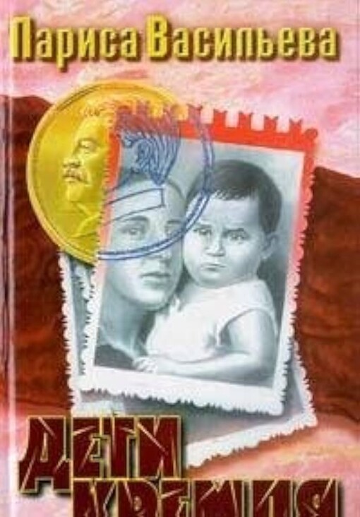 Deti Kremlja