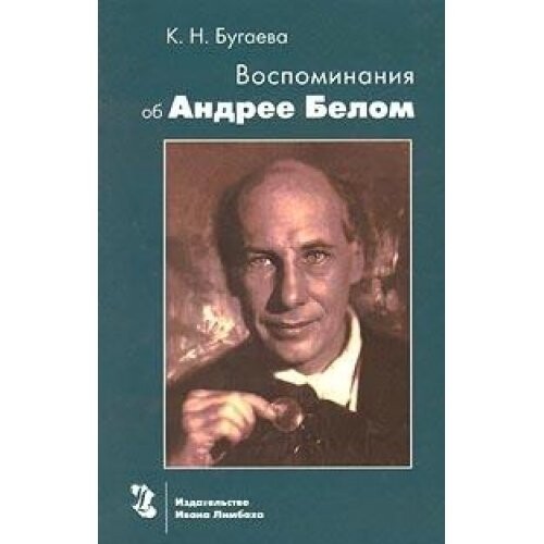 Vospominanija ob Andreje Belom