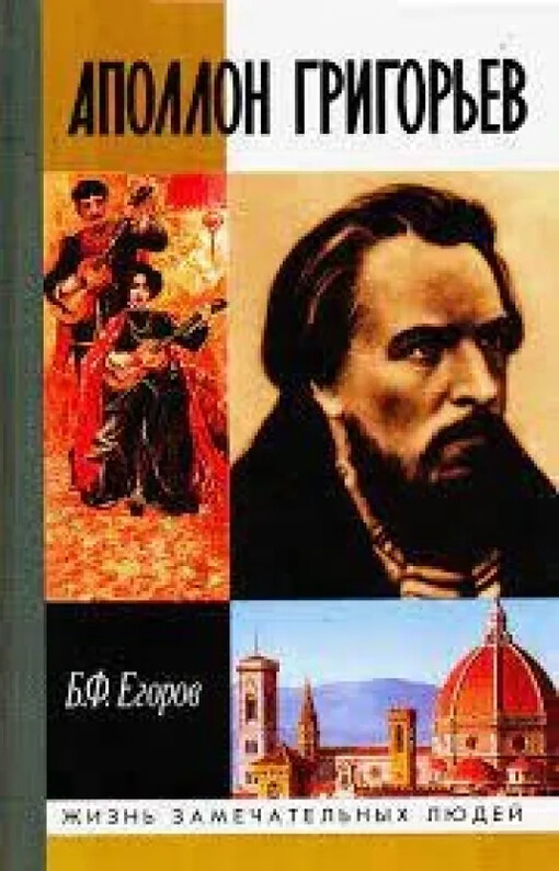 Apollon Grigor'jev