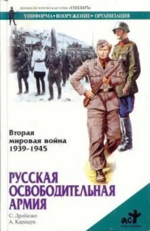 Vtoraja mirovaja vojna 1939-1945 :Russkaja osvoboditel'naja armija