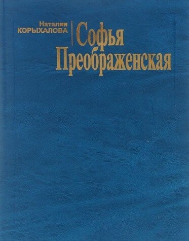 Sof'ja Preobraženskaja