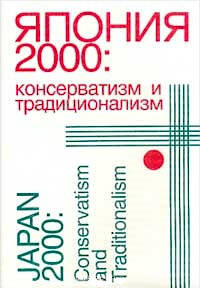 Japonija-2000 :konservatizm i tradicionalizm = Japan-2000 : conservatism and traditionalism