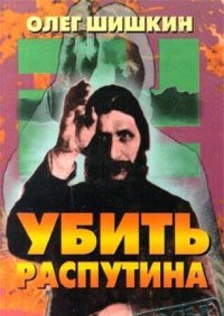 Ubit' Rasputina