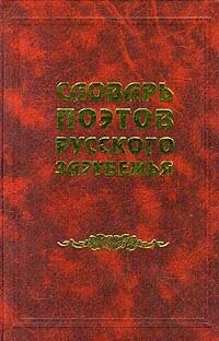 Slovar' poetov Russkogo Zarubež'ja