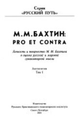 M.M. Bachtin: pro et contra :ličnost' i tvorčestvo M.M. Bachtina v ocenke russkoj i mirovoj gumanitarnoj mysli : antologija