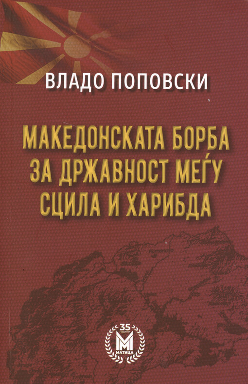 Makedonskata borba za državnost meǵu Scila i Charibda