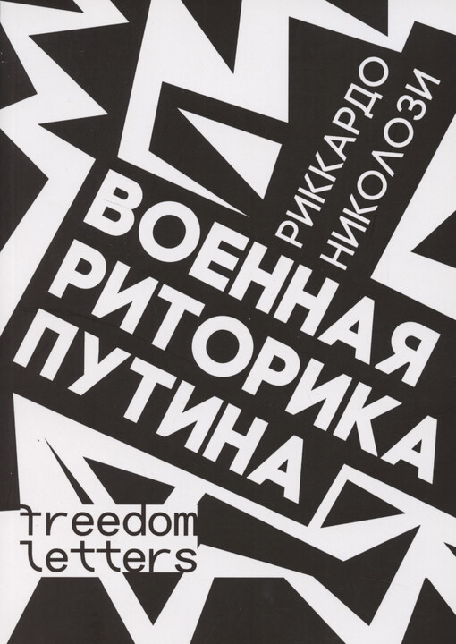 Vojennaja ritorika Putina : perevod s nemeckogo