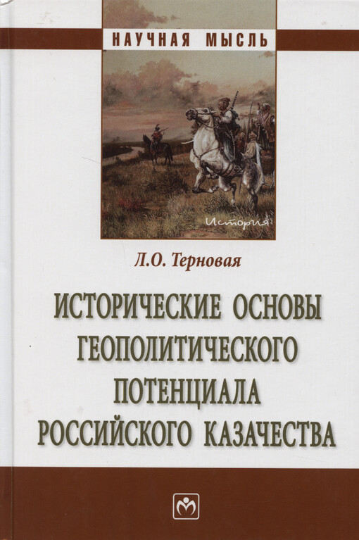 Istoričeskije osnovy geopolitičeskogo potenciala rossijskogo kazačestva : monografija