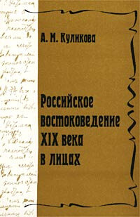 Rossijskoje vostokovedenije XIX veka v licach =Nineteenth centenary oriental studies in Russia: persons