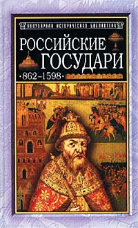 Rossijskije gosudari 862-1598