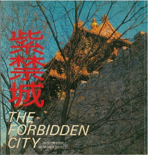Zi jin cheng =The Forbidden City