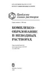 Kompleksoobrazovanije v nevodnych rastvorach