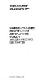 Komplektovanije inostrannoj literaturoj fondov akademičeskich bibliotek