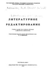 Literaturnoje redaktirovanije :učebnoje posobije dlja studentov otdelenij i fakul'tetov žurnalistiki