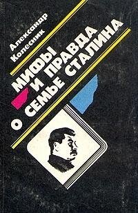 Mify i pravda o sem'je Stalina