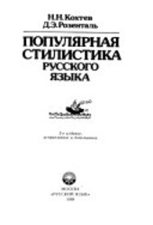 Populjarnaja stilistika russkogo jazyka