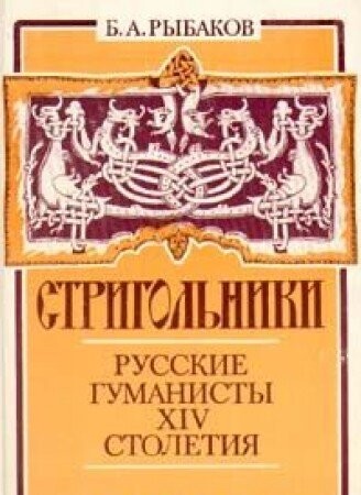 Strigol'niki :Russ. gumanisty 14. stoletija