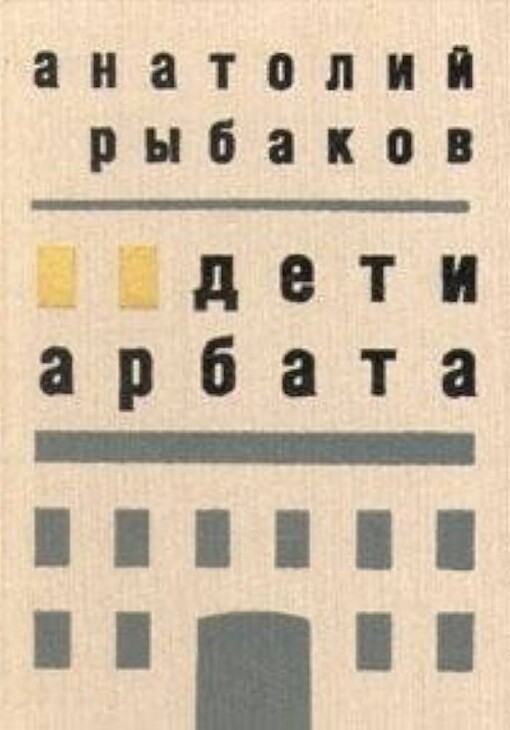Deti Arbata :roman