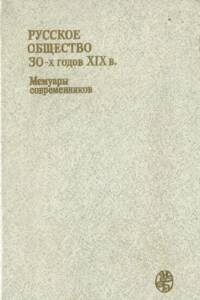 Russkoje obščestvo 30-ch godov XIX v. :ljudi i idei : memuary sovremennikov