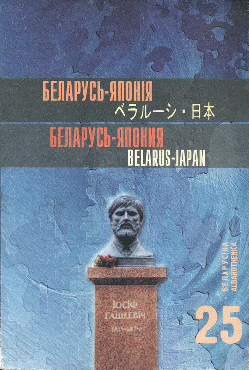 Belarus'-Japonija =Belarus'-Japonija = Belarus-Japan : materyjaly Druhich mižnarodnych čytannjaŭ, prysvečanych pamjaci Iosifa Haškeviča : Minsk-Astravec, 9-10 kastryčnika 2002 h.