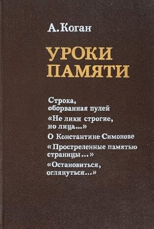 Uroki pamjati :Literaturno-kritičeskije očerki