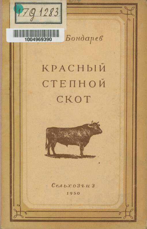 Krasnyj stepnoj skot