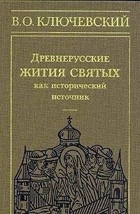 Drevnerusskije žitija svjatych kak istoričeskij istočnik
