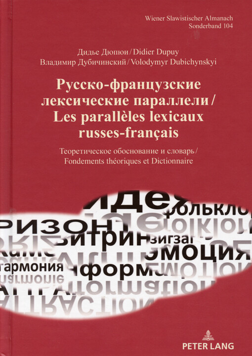 Russko-francuzskije leksičeskije paralleli : teoretičeskoje obosnovanije i slovar‘ = Les parallèles lexicaux russes-français : fondements théoriques et dictionnaire